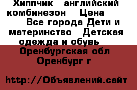  Хиппчик --английский комбинезон  › Цена ­ 1 500 - Все города Дети и материнство » Детская одежда и обувь   . Оренбургская обл.,Оренбург г.